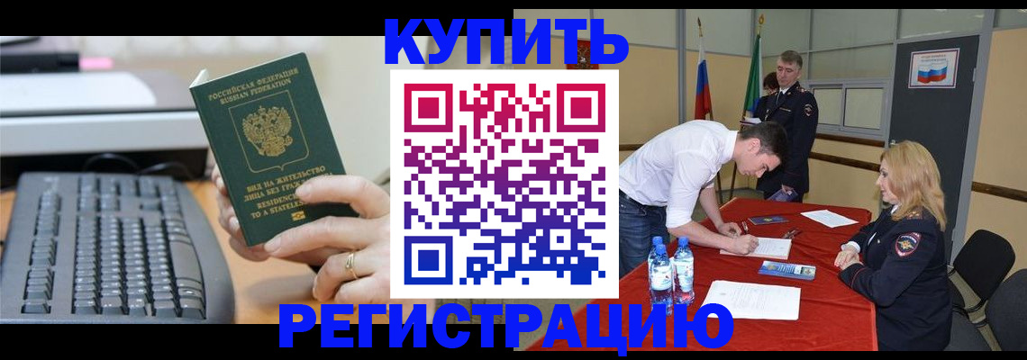 временная регистрация купить в Волгоградской области